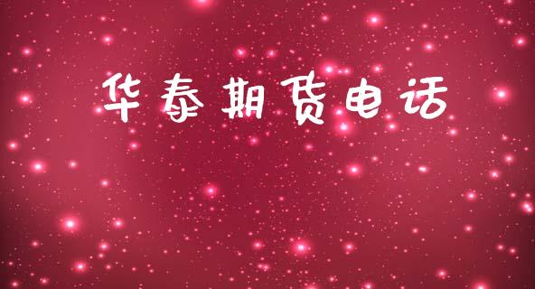 华泰期货电话_https://www.ltsssb.com_新股数据_第1张