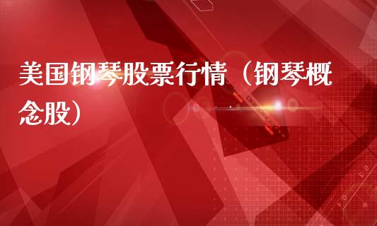 美国钢琴股票行情（钢琴概念股）_https://www.ltsssb.com_新股数据_第1张
