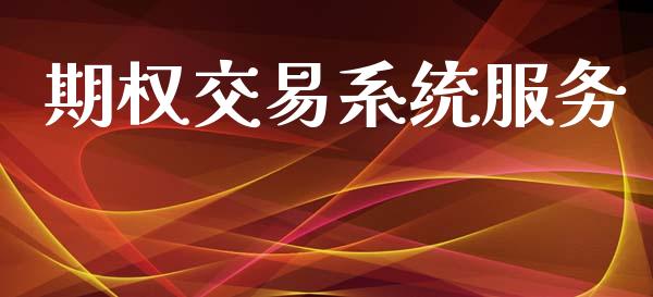期权交易系统服务_https://www.ltsssb.com_期货在线_第1张