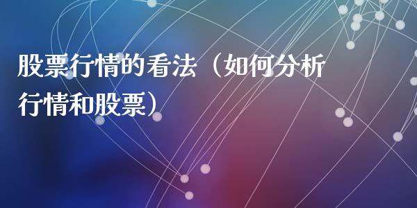 股票行情的看法（如何分析行情和股票）_https://www.ltsssb.com_股市分析_第1张