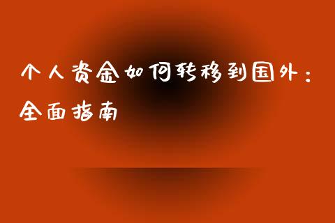 个人资金如何转移到国外：全面指南_https://www.ltsssb.com_股票理论_第1张