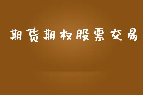 期货期权股票交易_https://www.ltsssb.com_期货密码_第1张