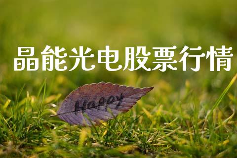 晶能光电股票行情_https://www.ltsssb.com_新股数据_第1张