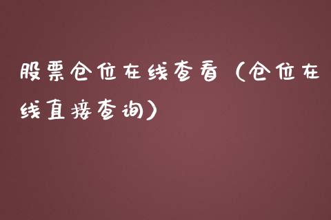 股票仓位在线查看（仓位在线直接查询）_https://www.ltsssb.com_新股数据_第1张