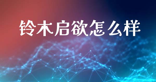 铃木启欲怎么样_https://www.ltsssb.com_期货密码_第1张