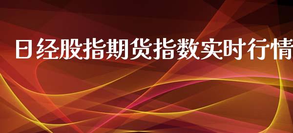 日经股指期货指数实时行情_https://www.ltsssb.com_期货在线_第1张