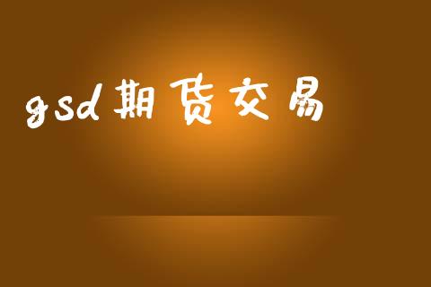 gsd期货交易_https://www.ltsssb.com_期货行情_第1张