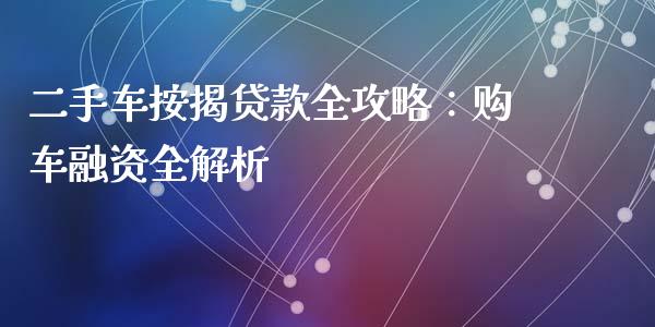 二手车按揭贷款全攻略：购车融资全解析_https://www.ltsssb.com_股市分析_第1张
