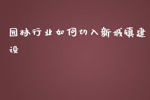 园林行业如何切入新城镇建设_https://www.ltsssb.com_新股数据_第1张