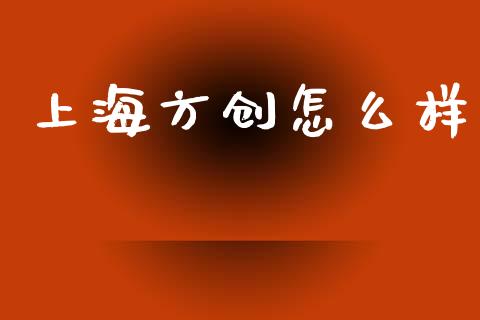 上海方创怎么样_https://www.ltsssb.com_基金频道_第1张