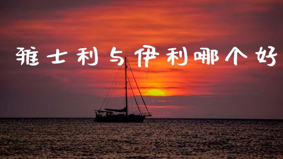 雅士利与伊利哪个好_https://www.ltsssb.com_新股数据_第1张