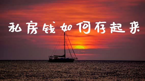 私房钱如何存起来_https://www.ltsssb.com_新股数据_第1张