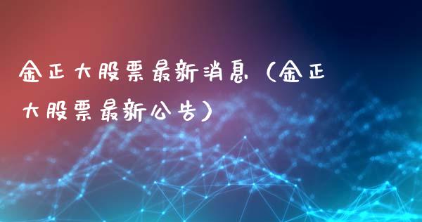 金正大股票最新消息（金正大股票最新公告）_https://www.ltsssb.com_股市分析_第1张
