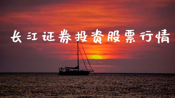 长江证券投资股票行情_https://www.ltsssb.com_股市分析_第1张