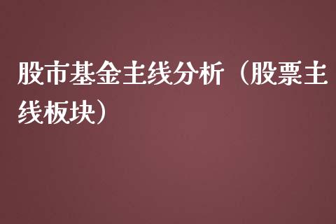 股市基金主线分析（股票主线板块）_https://www.ltsssb.com_基金频道_第1张