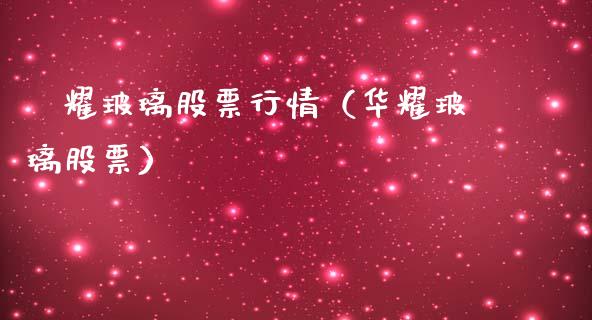 褔耀玻璃股票行情(华耀玻璃股票)_新股数据_第1张_IT财经网 褔耀玻璃股票行情(华耀玻璃股票)_https://www.ltsssb.com_新股数据_第1张