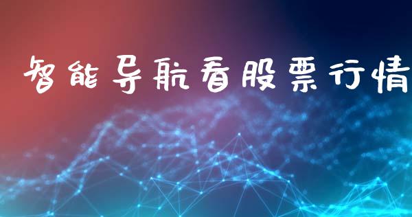 智能导航看股票行情_https://www.ltsssb.com_股市分析_第1张