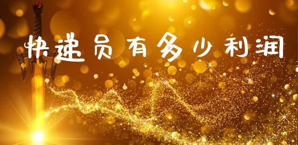 快递员有多少利润_https://www.ltsssb.com_基金频道_第1张