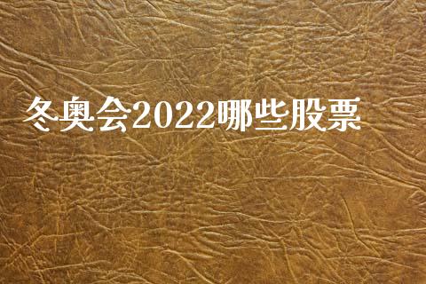 冬奥会2022哪些股票_https://www.ltsssb.com_新股数据_第1张