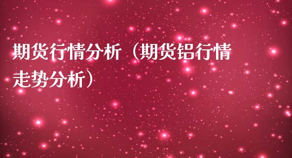 期货行情分析（期货铝行情走势分析）_https://www.ltsssb.com_期货密码_第1张