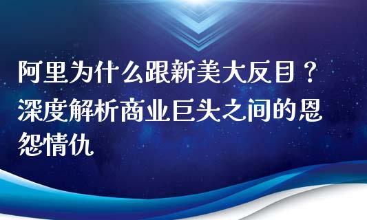 阿里为什么跟新美大反目？深度解析商业巨头之间的恩怨情仇_https://www.ltsssb.com_期货行情_第1张