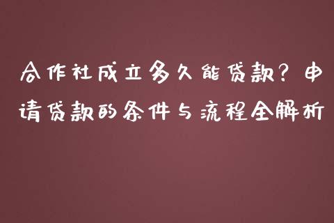 合作社成立多久能贷款？申请贷款的条件与流程全解析_https://www.ltsssb.com_期货密码_第1张