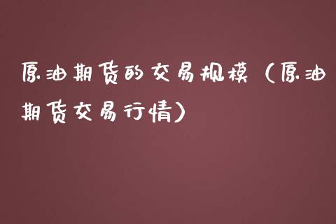 原油期货的交易规模（原油期货交易行情）_https://www.ltsssb.com_期货行情_第1张