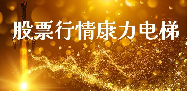 股票行情康力电梯_https://www.ltsssb.com_股市分析_第1张