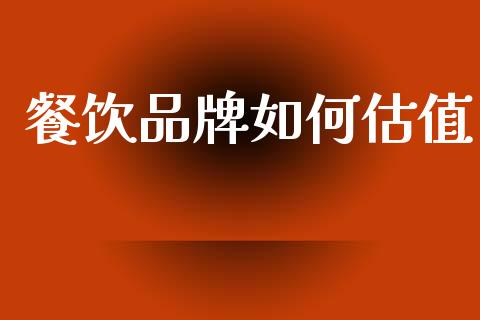 餐饮品牌如何估值_https://www.ltsssb.com_新股数据_第1张