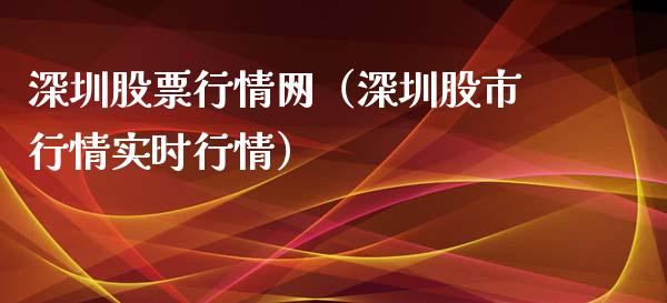 深圳股票行情网（深圳股市行情实时行情）_https://www.ltsssb.com_股市分析_第1张