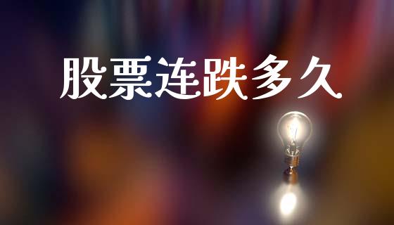 股票连跌多久_https://www.ltsssb.com_股市分析_第1张
