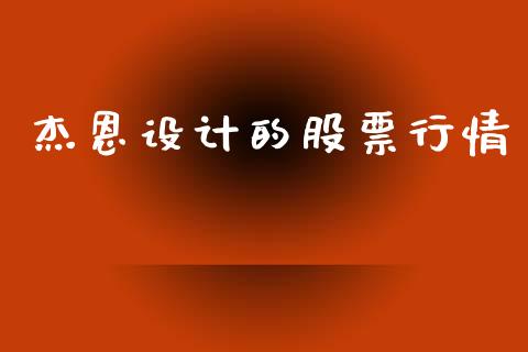 杰恩设计的股票行情_https://www.ltsssb.com_股市分析_第1张