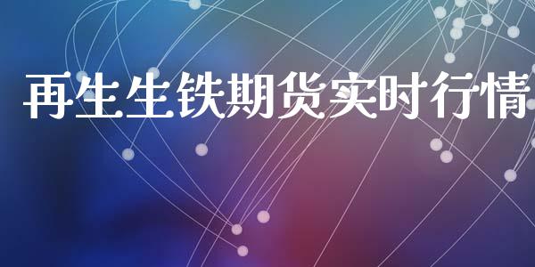 再生生铁期货实时行情_https://www.ltsssb.com_期货在线_第1张