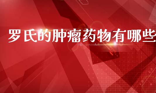 罗氏的肿瘤药物有哪些_https://www.ltsssb.com_新股数据_第1张