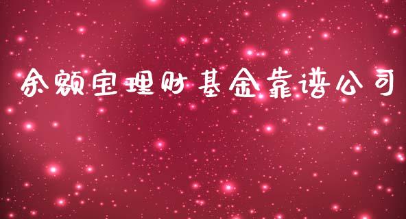 余额宝理财基金靠谱公司_https://www.ltsssb.com_基金频道_第1张