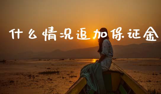 什么情况追加保证金_https://www.ltsssb.com_期货密码_第1张