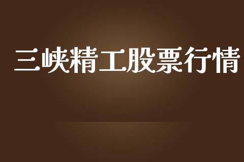 三峡精工股票行情_https://www.ltsssb.com_股市分析_第1张