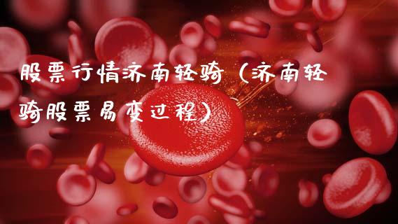 股票行情济南轻骑（济南轻骑股票易变过程）_https://www.ltsssb.com_股市分析_第1张