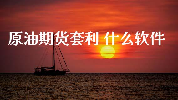 原油期货套利 什么软件_股票理论_第1张_IT财经网 原油期货套利 什么软件_https://www.ltsssb.com_股票理论_第1张