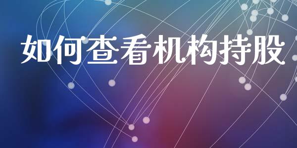 如何查看机构持股_https://www.ltsssb.com_新股数据_第1张