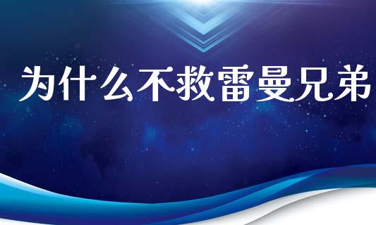 为什么不救雷曼兄弟_https://www.ltsssb.com_国际财经_第1张
