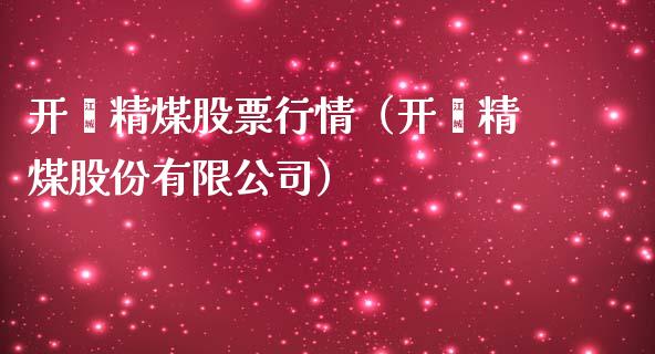 开滦精煤股票行情（开滦精煤股份有限公司）_https://www.ltsssb.com_股市分析_第1张