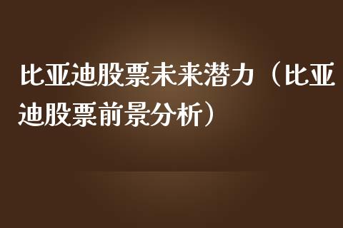 比亚迪股票未来潜力（比亚迪股票前景分析）_https://www.ltsssb.com_股市分析_第1张