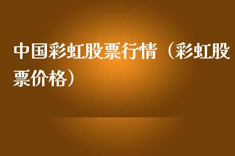中国彩虹股票行情（彩虹股票价格）_https://www.ltsssb.com_股市分析_第1张