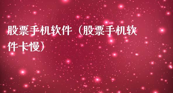 股票手机软件（股票手机软件卡慢）_https://www.ltsssb.com_股市分析_第1张