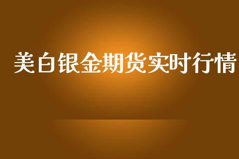 美白银金期货实时行情_https://www.ltsssb.com_期货行情_第1张