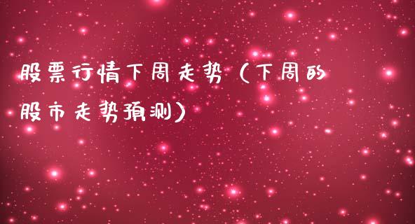 股票行情下周走势（下周的股市走势预测）_https://www.ltsssb.com_股市分析_第1张