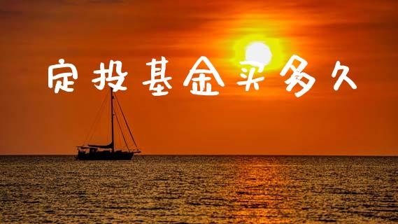 定投基金买多久_https://www.ltsssb.com_期货密码_第1张