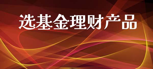 选基金理财产品_https://www.ltsssb.com_基金频道_第1张