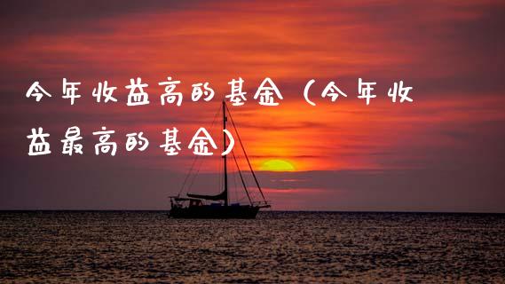 今年收益高的基金（今年收益最高的基金）_https://www.ltsssb.com_基金频道_第1张